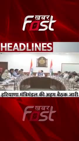 हरियाणा मंत्रिमंडल की अहम बैठक जारी, सीएम मनोहर लाल करेंगे PC 
#khabarfastnews #haryana #haryanacabinetmeeting