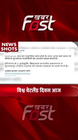 World Wetland Day आज, सीएम मनोहर लाल ने ट्वीट कर की लोगों से अपील 
#khabarfastnews #manoharlal #worldwetlandsday #news