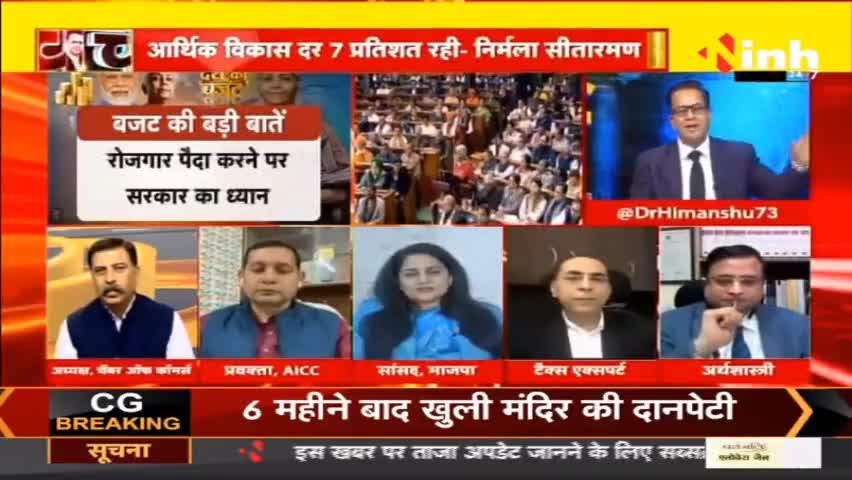 डॉ. हिमांशु  द्विवेदी चर्चा : Budget 2023. क्या पूरा, क्या अधूरा ? #unionbudget2023 #nirmalasitharaman #budget2023  #ShareMarkets #DrHimanshuDwivedi