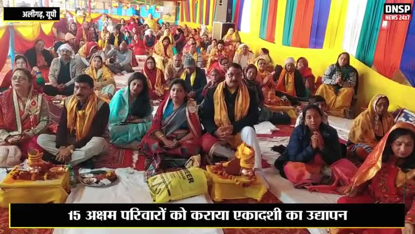 कोल: अलीगढ़ में अग्रवाल महिला विंग ने कराया एकादशी सामूहिक उद्यापन कार्यक्रम #aligarh #aligarhnews