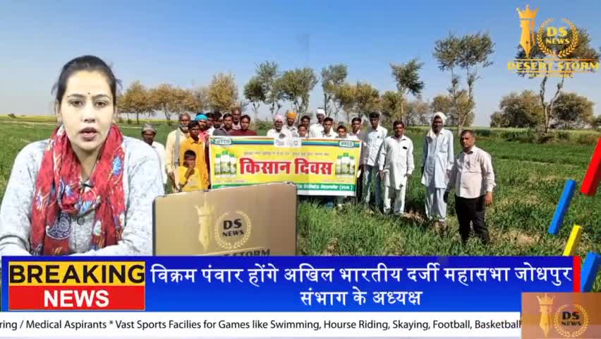 जैसलमेर: रामगढ़ के नेहरू क्षेत्र में किसान दिवस का आयोजन किया गया । #NEWS #JAISALMER #dsnnetwork