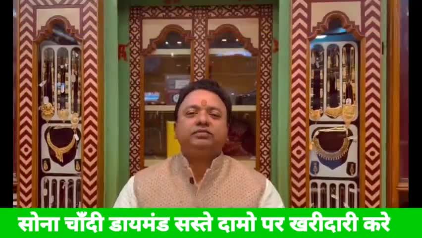 #राजनगर:-महादेव साह अमरनाथ प्रसाद ज्वेलर्स मधुबनी जिला के प्रसिद्ध दुकान पर सोना चाँदी डायमंड किफायती दामो खरीदे ।