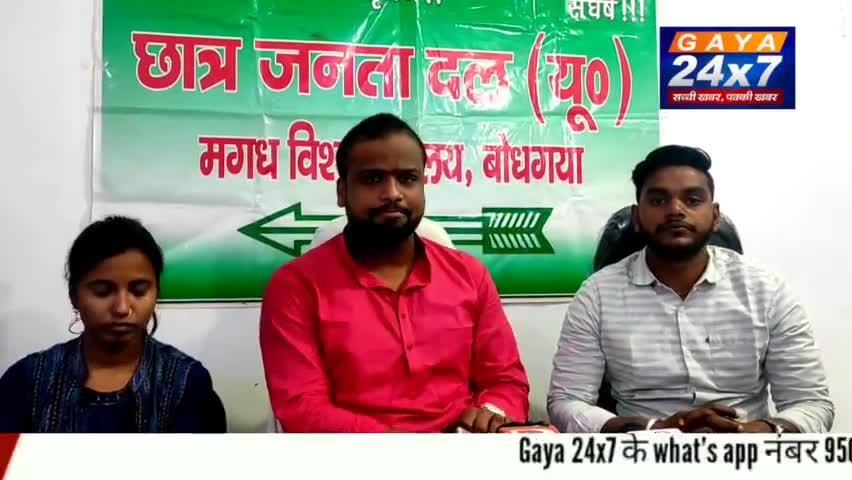 जल्द से जल्द हो स्थाई कुलपति की नियुक्ति, छात्र जदयू करेगी अदर नग्न प्रदर्शन: उत्तम कुशवाहा

#MagadhUniversity