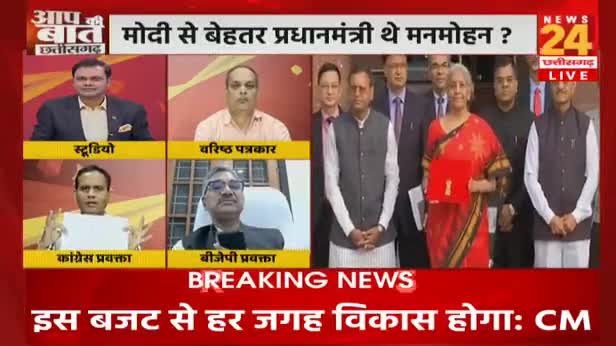देश में आर्थिक विकास का असली हीरो कौन?
NEWS 24 "आपकी बात" -3

#INCChhattisgarh #छत्तीसगढ़ #BhupeshBaghel #Chhattisgarh #cg #budget #Budget2023 #ChhattisgarhNews #छत्तीसगढ़िया #UnionBudget #Un