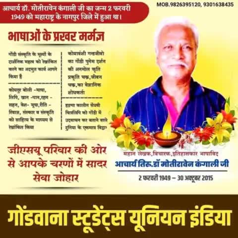 गोंडी भाषा दिवस की शुभकामनाएं..
गोंडी साहित्यकार मोती रावेन कंगाली दादा की जयंती पर सादर नमन जोहार..!!
#जय_आदिवासी