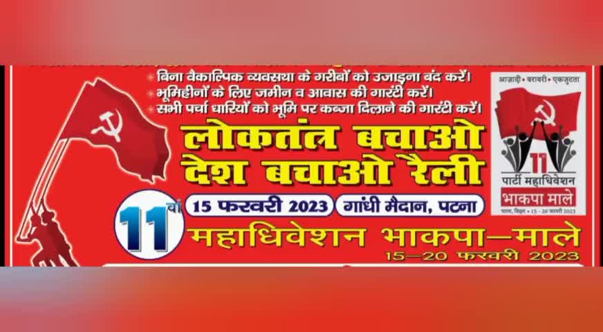 #भाकपा-माले_ का 11_ वाँ _राष्ट्रीय_ महाधिवेशन 15-20 फरवरी 2023 के अवसर पर आयोजित लोकतंत्र बचाओ - देश बचाओ रैली गाँधी मैदान पटना 15 फरवरी 2023 को सफल करें ।   ✍🏻
*भूषण सिंह*
*प्रखंड सचिव भाकपा माले जयनगर*