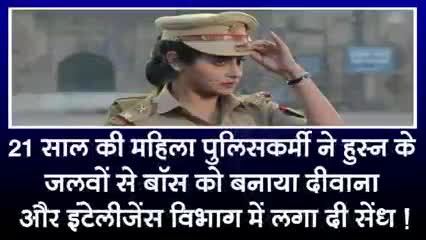 21साल की महिला पुलिसकर्मी ने हुस्न के जलवे से अपने अधिकारी को बनाया दिवाना खबर आई #क्राईम#पुलिसकर्मी#भारत#वाराणसी#चंदौली