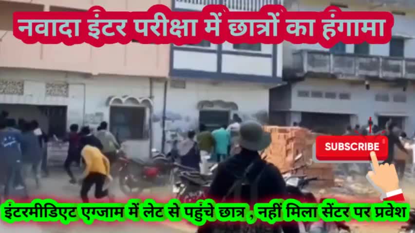 #nawadanews  #छात्र किया हंगामा...
पुरी वीडियो देखे
यू ट्यूब पर सर्च करें 
HY NEWS YOUTUBE