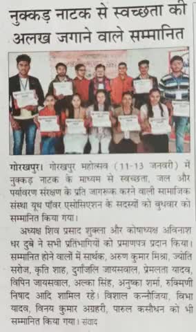 गोरखपुर महोत्सव मे नुक्कड़ नाटक से स्वच्छता की अलख जगाने वाले सम्मानित 
#ypa4india #nukkadnatak #honoured #ngo