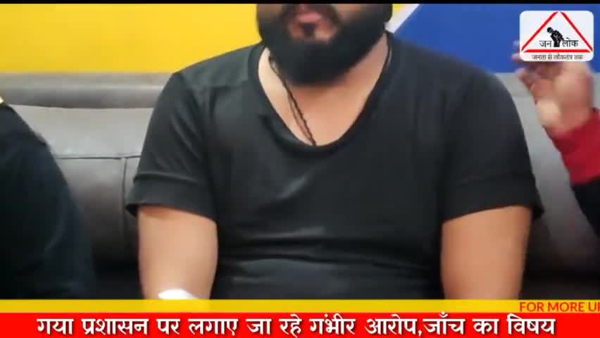 गया प्रशासनों पर लगाए जा रहे गम्भीर आरोप #gayanews #janlok #police