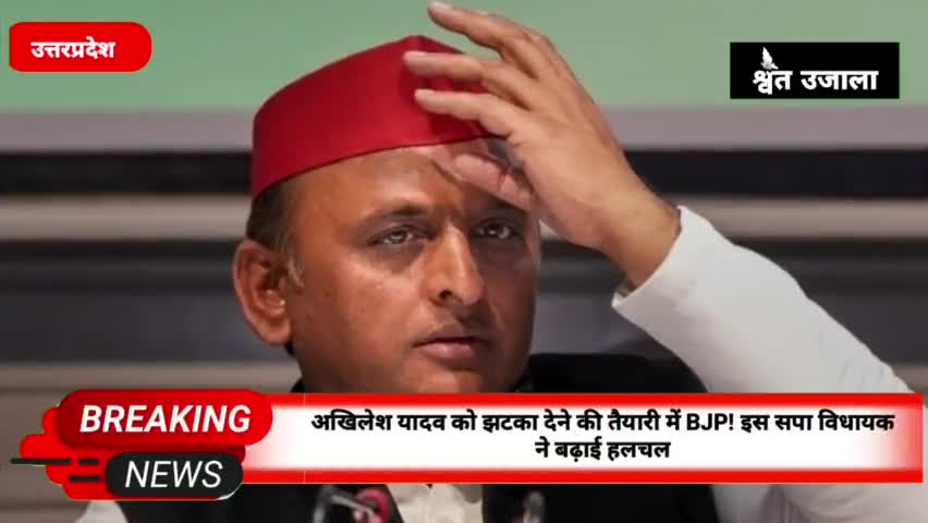 अखिलेश यादव को झटका देने की तैयारी में BJP! इस सपा विधायक ने बढ़ाई हलचल#akhileshayadav#akhilesh_yadav