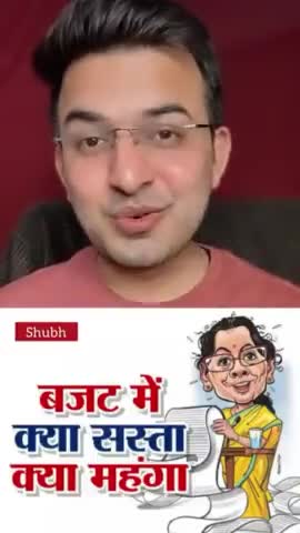 #बजट2023 । क्या सस्ता और क्या महंगा।