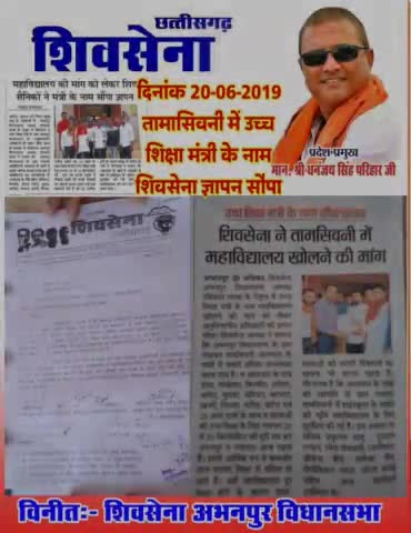 #तामासिवनी_महाविद्यालय में शिवसेना की संघर्ष जारी रहेगा जब तक मांग पूर्ण नही होता शिवसेना संघर्ष करते रहेंगे
#तामासिवनी