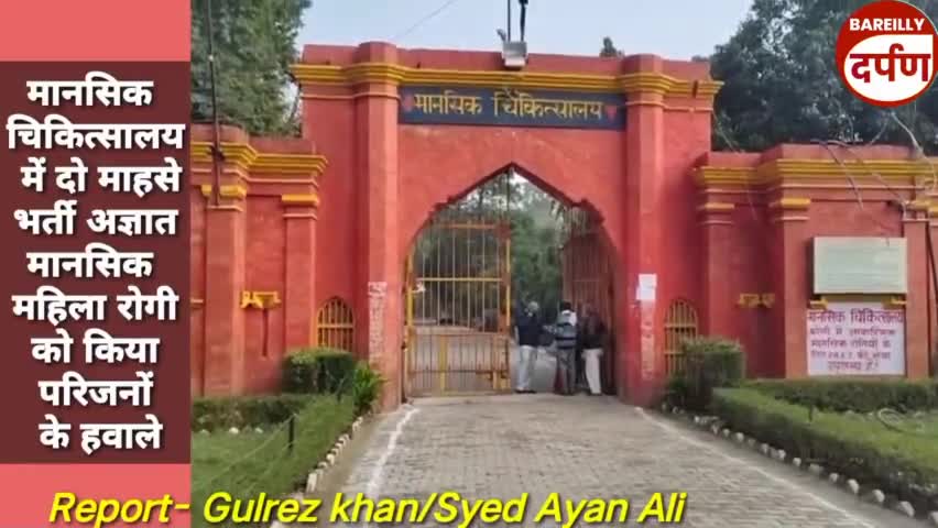 मानसिक चिकित्सालय  ने इस तरह मिलवा दिया भटक कर आई मानसिक रोगी को उसके परिजनों से।#bareillynews