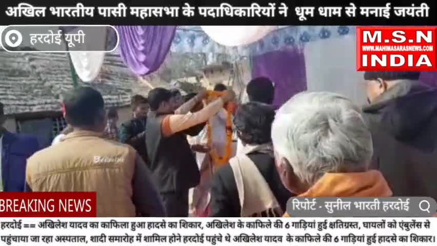 *#अखिल भारतीय पासी महासभा के पदाधिकारियों ने  धूम धाम से मनाई जयंती* ।

 हरदोई से राष्ट्रीय गायक आनन्दराज पासी अखिल