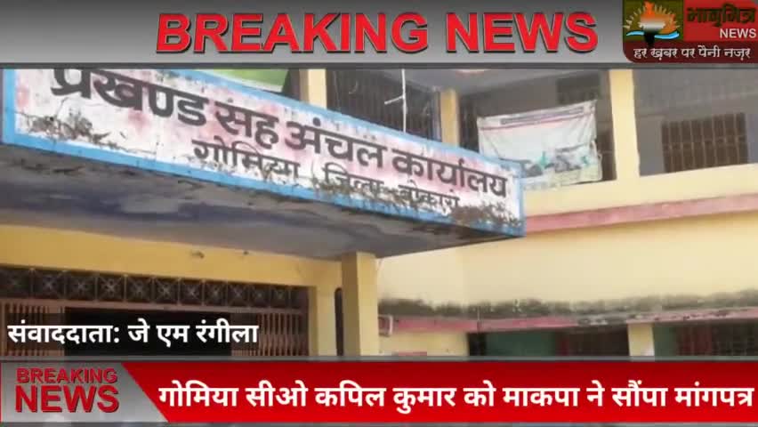 गोमिया अंचलाधिकारी को माकपा ने सौंपा माँगपत्र // पहल ना होने पर #माकपा करेगी जनांदोलन