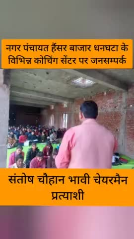 #संतोष_चौहान_भावी_अध्यक्ष_प्रत्याशी

#जनसम्पर्क #कोचिंग_सेन्टर

#धनघटा