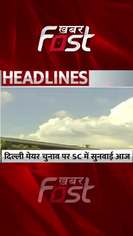 दिल्ली मेयर चुनाव पर SC में सुनवाई आज 

#Khabarfast #delhinews #delhimcd #delhimcdelections #delhimcdmayorelection