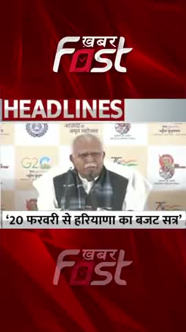 20 फरवरी से शुरू होगा हरियाणा का बजट सत्र

#Haryana #CMManoharLal #HaryanaBudgetSession #Haryanacabinetmeeting #Haryana