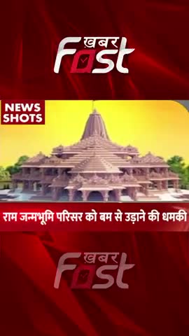 राम जन्मभूमि परिसर को बम से उड़ाने की धमकी 

#AyodhyaNews #RamJanmabhoomi #Threat #Ayodhya #KhabarfastNews
