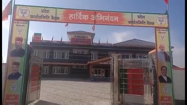 #ऊना में 3 से 5 फरवरी तक चलेगी बीजेपी प्रदेश कार्यसमिति की बैठक
