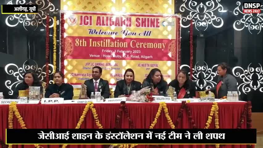 कोल: अलीगढ़ में जेसीआई शाइन के इंस्टॉलेशन में नई टीम ने ली शपथ #aligarh #aligarhnews