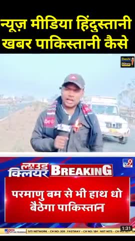 मीडिया हिंदुस्तानी फिर खबर पाकिस्तानी कैसे #deshinews #factwithguruji