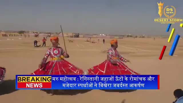*मरु महोत्सव : रेगिस्तानी जहाजों ऊँटों के रोमांचक और मजेदार स्पर्धाओं ने बिखेरा जबर्दस्त आकर्षण*

https://www.youtube.com/watch?v=BxQphI_rcYE

#desertstormnews #desertstorm2022 #desertsto