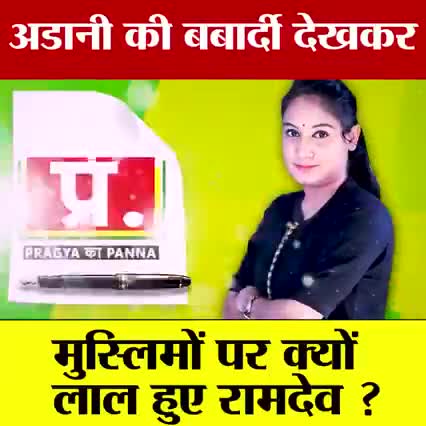 अडानी की बर्बादी देखकर....
#रामदेव