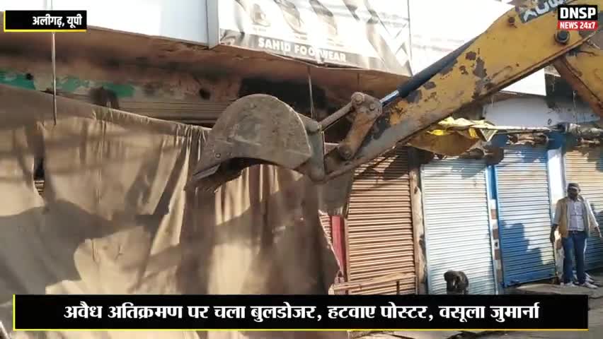 कोल: अलीगढ़ में अवैध अतिक्रमण पर चली जेसीबी, वसूला जुर्माना #aligarh #aligarhnews