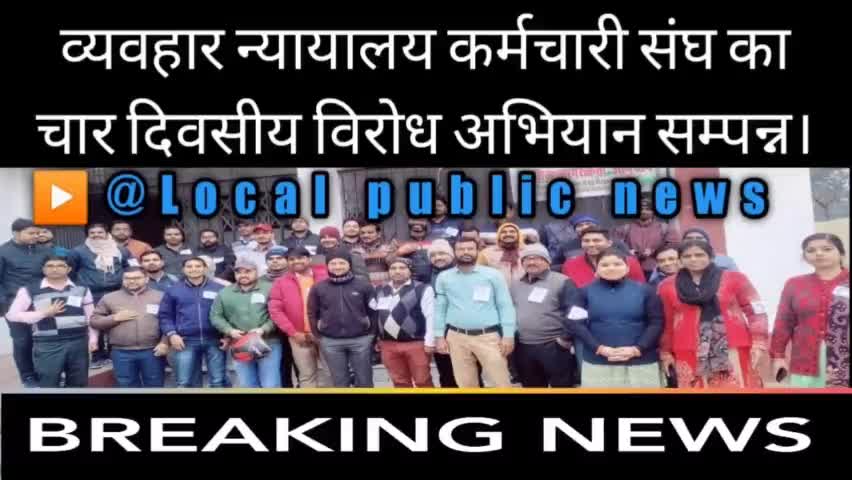 पूर्वी चम्पारण मोतीहारी व्यवहार न्यायालय कर्मचारी संघ का चार दिवसीय विरोध अभियान सम्पन्न।
#Localpublicnews #विरोध