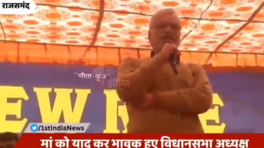 जयपुर : मां को याद कर भावुक हुए विधानसभा अध्यक्ष डॉक्टर सीपी जोशी,!
#congres