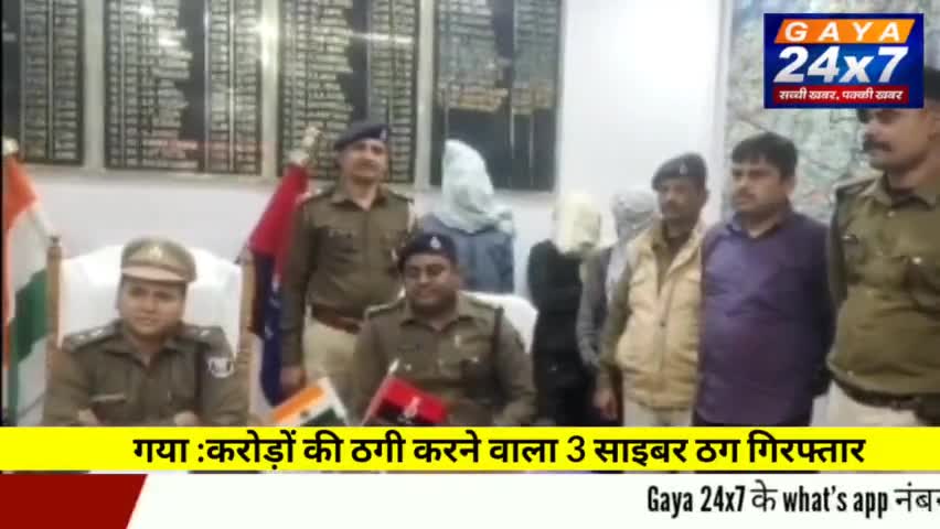 गया :पुलिस ने करोड़ों की ठगी करने वाला 3 साइबर ठग को किया गिरफ्तार

 #CrimeInGaya #GayaPolice #SSPGaya #Gaya24x7 #Ashish