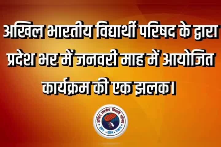 अखिल भारतीय विद्यार्थी परिषद के द्वारा प्रदेश भर में जनवरी माह में आयोजित कार्यक्रम की एक झलक। 

#ABVPBihar