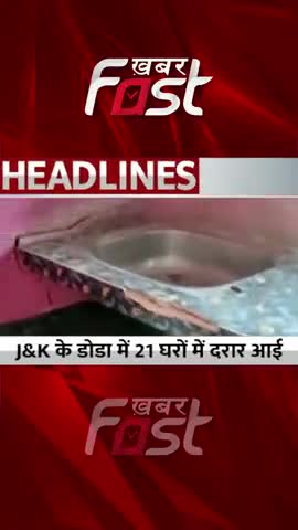 Jammu-Kashmir: डोडा में रिहायशी इमारतों में दरारें, बज रही खतरे की घंटी !

#Khabarfast #JammuKashmir  #doda #landslide