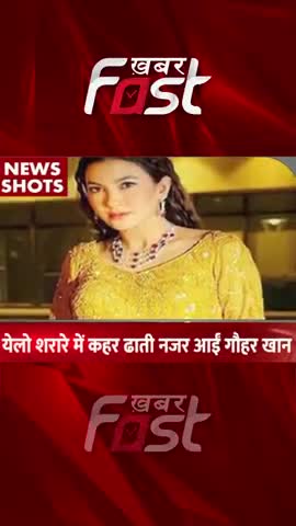 येलो शरारे में कहर ढाती नजर आईं गौहर खान

#Khabarfast #GauharKhan #YellowSharare #bollywood #entertainment #shorts