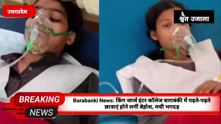 Barabanki News: किंग जार्ज इंटर कॉलेज बाराबंकी में पढ़ते-पढ़ते छात्राएं होने लगीं बेहोश, मची भगदड़

#latestnew