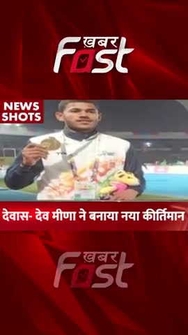 देवास- देव मीणा ने बनाया नया कीर्तिमान

#Khabarfast #devmeena #kheloindiayouthgames #kheloindia #devmeena #shorts