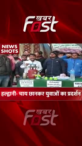 हल्द्वानी- चाय छानकर युवाओं का प्रदर्शन 

#Khabarfast #Haldwani #youthprotest #uttarakhand  #shorts #reels
