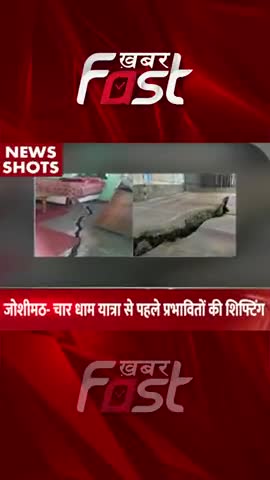 जोशीमठ- चार धाम यात्रा से पहले प्रभावितों की शिफ्टिंग 

#Joshimath #cmdhami #joshimathsinking #joshimathlandslide