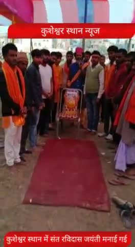 विश्व हिंदू परिषद सह बजरंग दल कुशेश्वर स्थान ने संत रविदास की जयंती धूमधाम से मनाई गई #kusheshwarsthan #न्यूज#बिहार