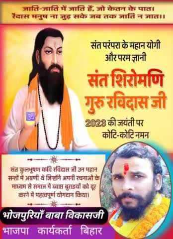 🕉️श्रेष्ठतम संतो मे एक महान पूज्य संत शिरोमणी श्री रविदास जयंती2023 पर कोटिशः नमन🙏व हार्दिक बधाई🌷#ravidas #news #bjp