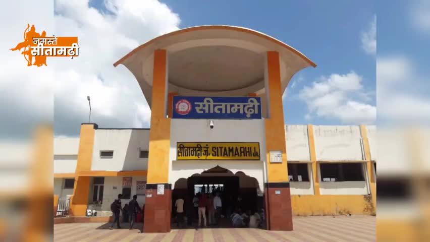 डुमरा: world class railway station in sitamarhi full video #namastesitamarhi #sitamarhi #sitamarhinews #namastesitamarhi
