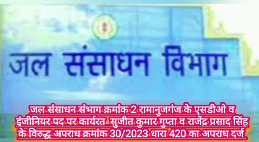 अंबिकापुर: दो करोड़ से अधिक शासकीय राशि गबन व भ्रष्टाचार के मामले में एसडीओ व इंजीनियर पर 420 का अपराध दर्ज
#balrampurnews 
#CGNEWS
