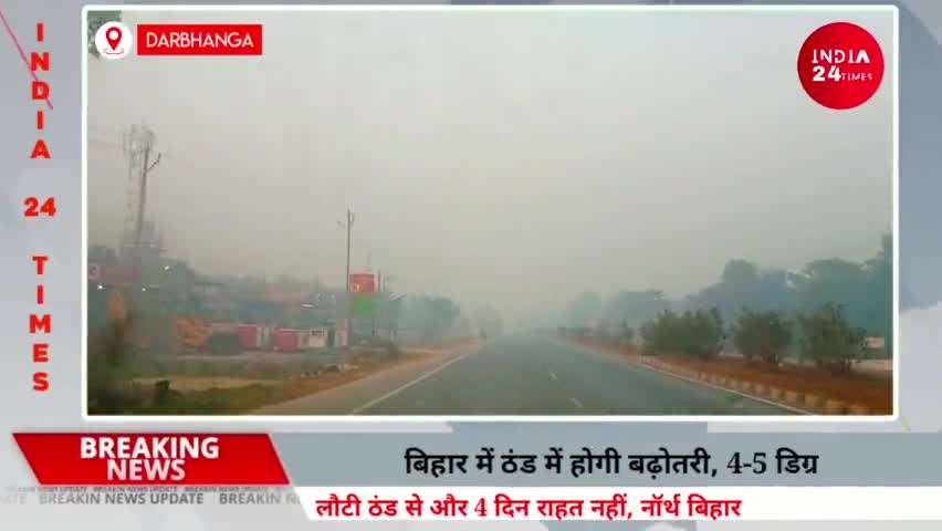 दरभंगा: Weather Alert! लौटी ठंड से और 4 दिन राहत नहीं | North Bihar के मौसम पर Big Update | जानिए वजह #cold #weather #bihar #dbg