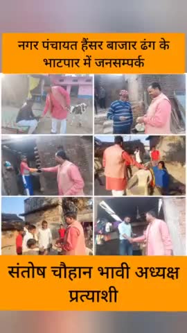 नगर पंचायत हैंसर बाजार धनघटा के #भाटपार में जनसम्पर्क कर आशीर्वाद प्राप्त किया।

#संतोष_चौहान_भावी_अध्यक्ष_प्रत्याशी