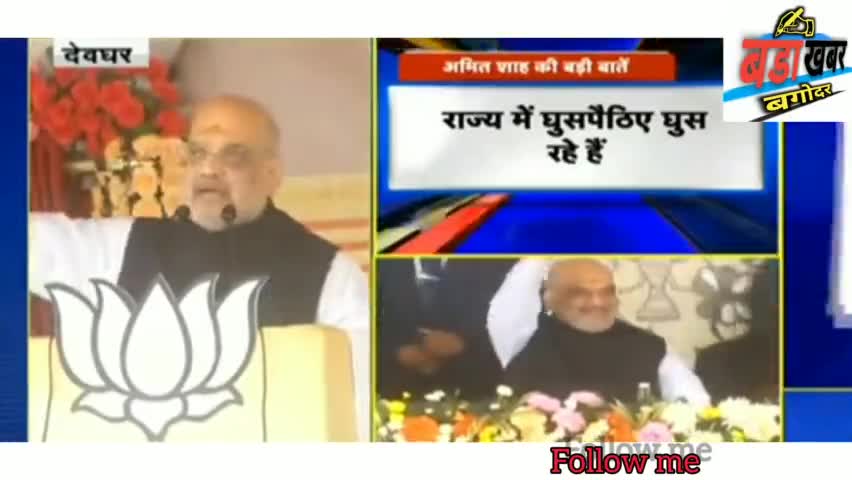 बगोदर: अमित शाह ने हेमंत सोरेन हिला दिया कुर्सी #अमितशाह #jharkhand #news_today #news_  #hemant #bagodar