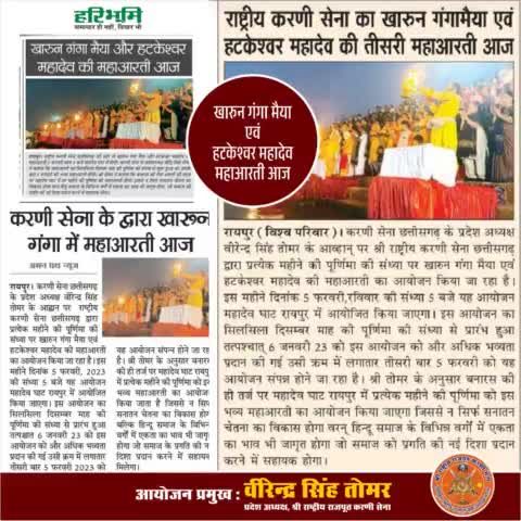 मीडिया_स्पीक
खारुन गंगा मैया एवं हटकेश्वर महादेव महाआरती में आप सभी सनातनियों का स्वागत है अभिनंदन है, मीडिया के समस्त मित्रो का हृदय से आभार...
#रायपुर #raipurian #raipurcity #raipurnews #raipurdiaries