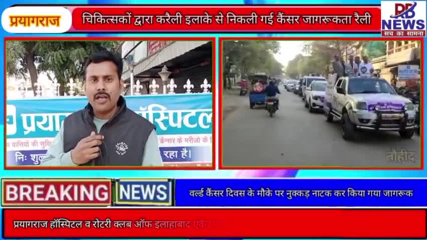 #वर्ल्ड_कैंसर दिवस पर करैली इलाके में स्थित प्रयागराज हॉस्पिटल व रोटरी क्लब ऑफ इलाहाबाद एकैडमीया निकाला #जागरूकता #रैली