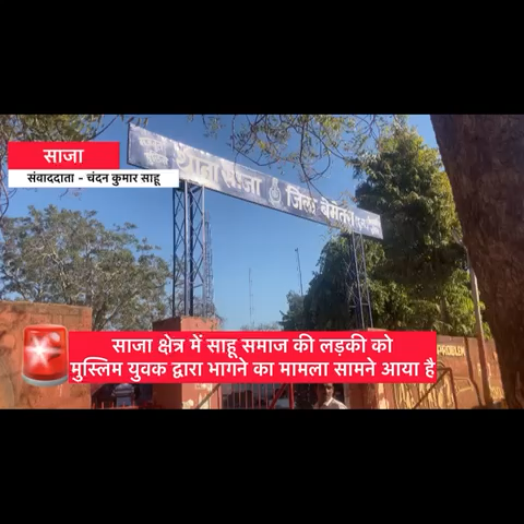 बीरनपुर में साहू लड़की को मुस्लिम लड़के द्वारा भागकर ले जाने का मामला। समाज द्वारा 7 फ़रवरी को जनआंदोलन की चेतावनी #ibc24news_official #khabar #bemetara